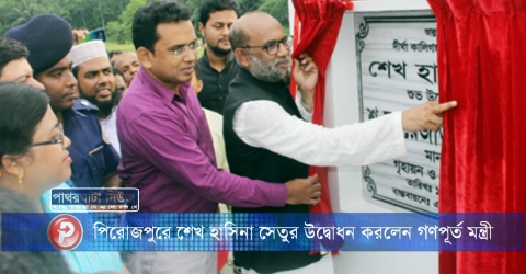 পিরোজপুরে শেখ হাসিনা সেতুর উদ্বোধন করলেন গণপূর্ত মন্ত্রী