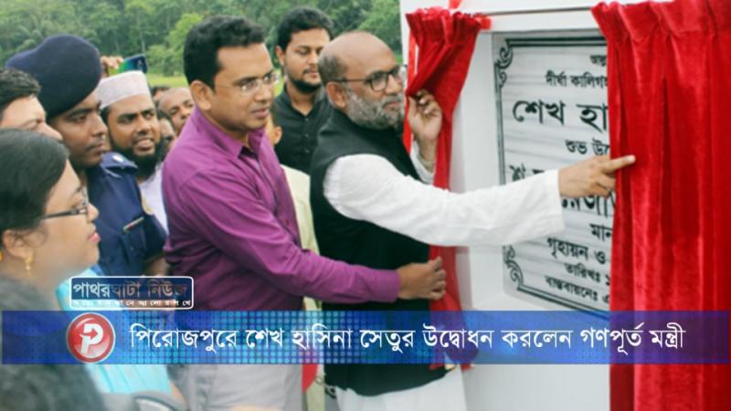 শেখ হাসিনা সেতুর উদ্বোধন করলেন গণপূর্ত মন্ত্রী