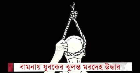 বামনায় যুবকের ঝুলন্ত মরদেহ উদ্ধার