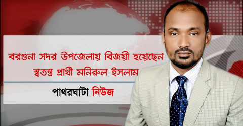 বরগুনা সদর উপজেলায় বিজয়ী হয়েছেন স্বতন্ত্র প্রার্থী মনিরুল ইসলাম