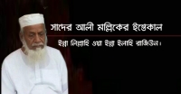 সাদের আলী মল্লিকের ইন্তেকাল