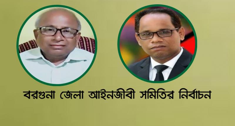 বরগুনা জেলা আইনজীবী সমিতির নির্বাচন।। নান্টু সভাপতি,আসলাম সম্পাদক