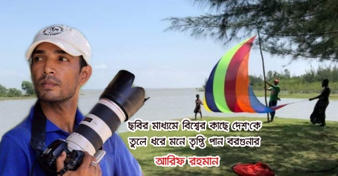 ছবির কারিগর ‘আরিফ রহমান’