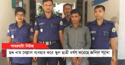 পাথরঘাটায় স্কুলছাত্রীর সাথে ছদ্দ নামে প্রেম করে জলিল প্যাদা