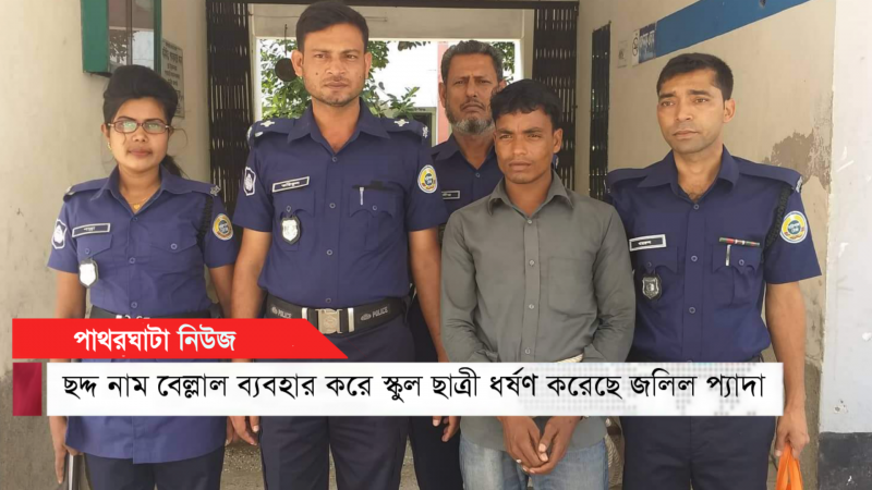 পাথরঘাটায় স্কুলছাত্রীর সাথে ছদ্দ নামে প্রেম করে জলিল প্যাদা