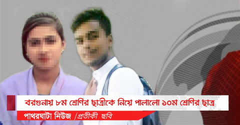 বরগুনায় ৮ম শ্রেণির ছাত্রীকে নিয়ে পালালো ১০ম শ্রেণির ছাত্র