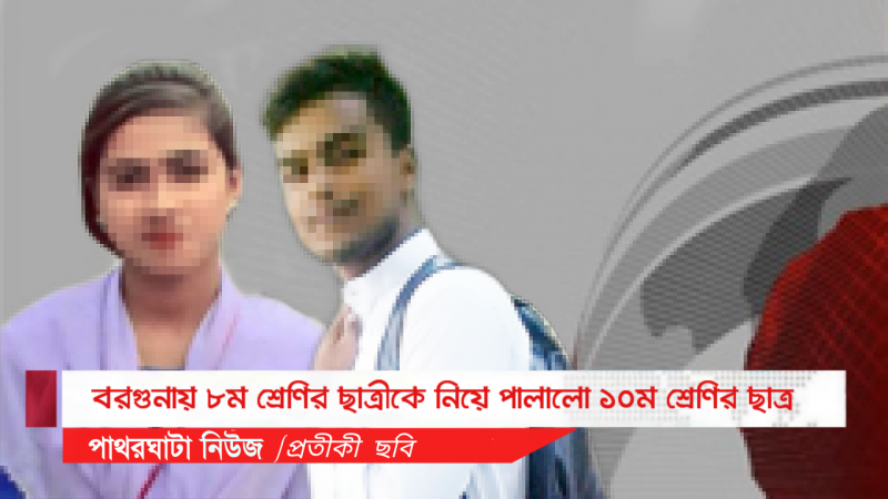 বরগুনায় ৮ম শ্রেণির ছাত্রীকে নিয়ে পালালো ১০ম শ্রেণির ছাত্র