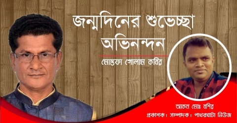 মোস্তফা গোলাম কবিরের জন্মদিন আজ পাথরঘাটা নিউজ এর শুভেচ্ছা