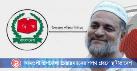 আমতলী উপজেলা চেয়ারম্যানের শপথ গ্রহণে স্থগিতাদেশ