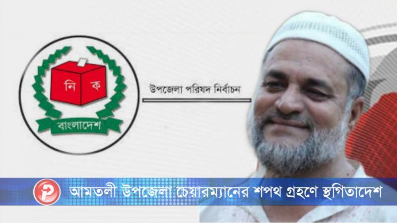 আমতলী উপজেলা চেয়ারম্যানের শপথ গ্রহণে স্থগিতাদেশ