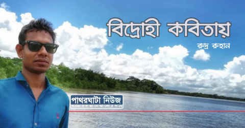 বিদ্রোহী কবিতায় রুদ্র রুহান