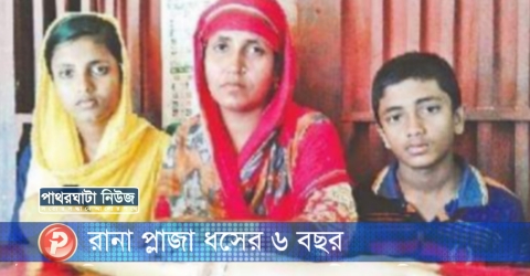 <small>রানা প্লাজা ধসের ৬ বছর</small> পাথরঘাটার মরিয়ম ও দুই সন্তানের ভবিষ্যৎ নিয়ে শঙ্কা