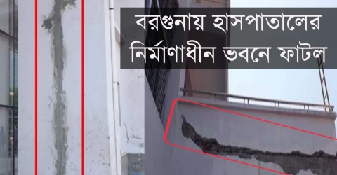 বরগুনায় হাসপাতালের নির্মাণাধীন ভবনে ফাটল