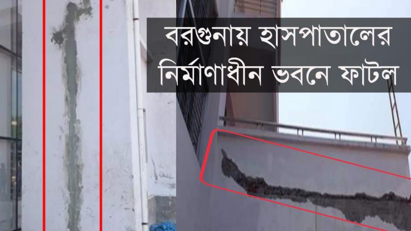 বরগুনায় হাসপাতালের নির্মাণাধীন ভবনে ফাটল