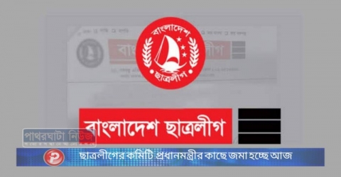 ছাত্রলীগের কমিটি প্রধানমন্ত্রীর কাছে জমা হচ্ছে আজ