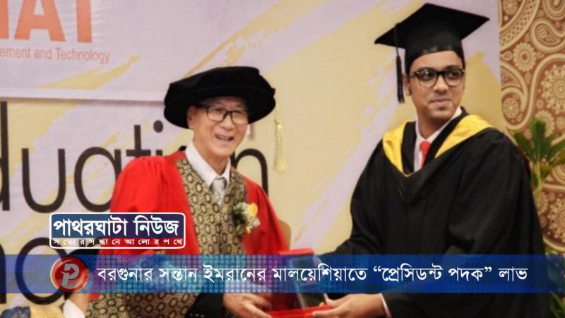 বরগুনার সন্তান ইমরানের মালয়েশিয়াতে “প্রেসিডন্ট পদক” লাভ  নিউজ ডেস্ক: বরগুনার সন্তান মো. মেহেদী হাসান ইমরান মালয়েশিয়াতে “ প্রেসিডন্ট পদক”