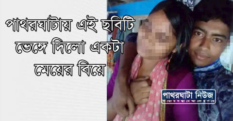 পাথরঘাটায় এই ছবিটি ভেঙ্গে দিলো মেয়েটির বিয়ে