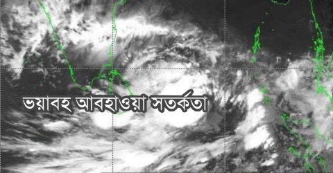 ভয়াবহ আবহাওয়া সতর্কতা