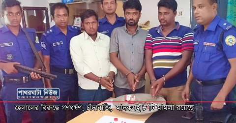 পাথরঘাটায় ইউপি সদস্য হেলালের বিরুদ্ধে গণধর্ষণ, চাঁদাবাজি, মাদকসহ ৮ টি মামলা রয়েছে।।