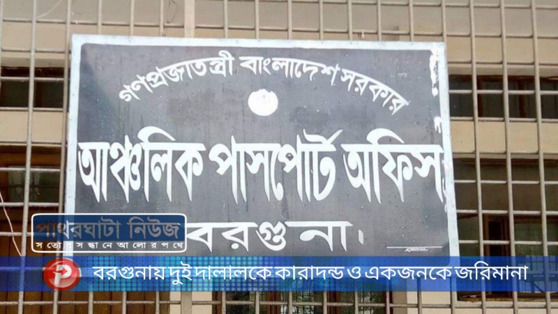 বরগুনায় দুই দালালকে কারাদন্ড ও একজনকে জরিমানা