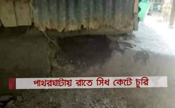 পাথরঘাটায় রাতে সিঁধ কেটে চুরি