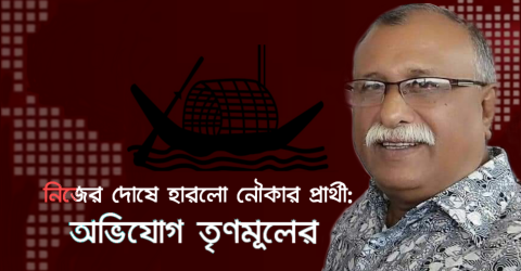 প্রার্থীর নিজের দোষে নৌকা ডুবি: অভিযোগ তৃণমূলের!