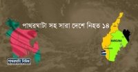 পাথরঘাটা সহ সারা দেশে নিহত ১৪