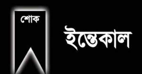 পাথরঘাটা সিদ্দিকিয়া ফাজিল মাদরাসার শিক্ষক মনছুর আহমেদের ইন্তেকাল