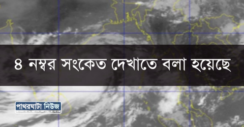 বরিশাল অঞ্চলের উপকূলে আঘাত হানতে পারে ফনী ৪ নাম্বার সংকেত