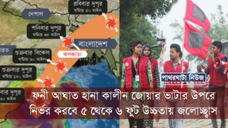 পাথরঘাটায় এখন শুধু ভয় ৫ ফুট জলোচ্ছ্বাসের উপকূলীয় ৭ নম্বর বিপত্সংকেত