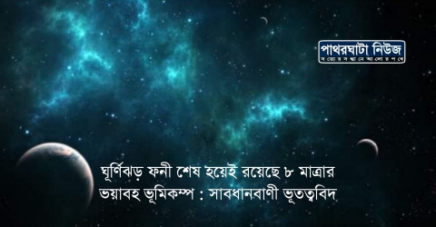 ঘূর্ণিঝড় ফনী শেষ হয়েই রয়েছে ৮ মাত্রার ভয়াবহ ভূমিকম্প : সাবধানবাণী ভূতত্ববিদ