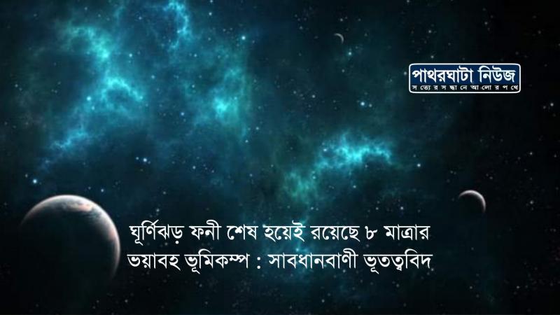 ঘূর্ণিঝড় ফনী শেষ হয়েই রয়েছে ৮ মাত্রার ভয়াবহ ভূমিকম্প : সাবধানবাণী ভূতত্ববিদ