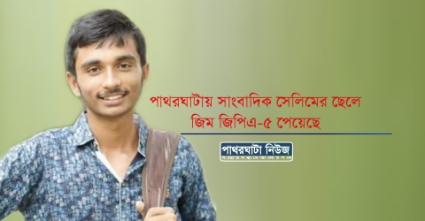 পাথরঘাটায় সাংবাদিক সেলিমের ছেলে জিম জিপিএ-৫ পেয়েছে