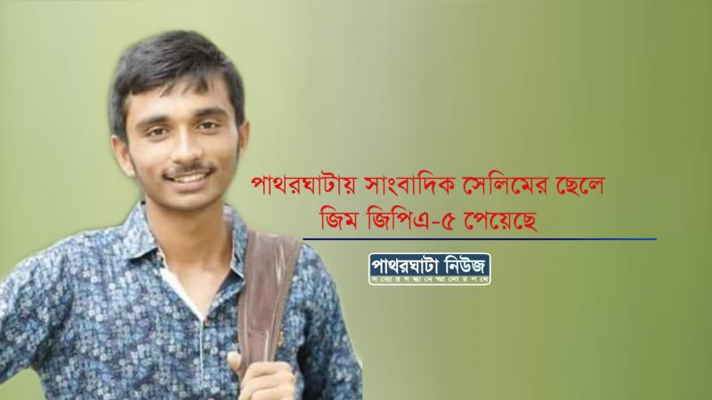 পাথরঘাটায় সাংবাদিক সেলিমের ছেলে জিম জিপিএ-৫ পেয়েছে