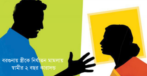 বরগুনায় স্ত্রীকে নির্যাতন মামলায়  স্বামীর ২ বছর কারাদন্ড