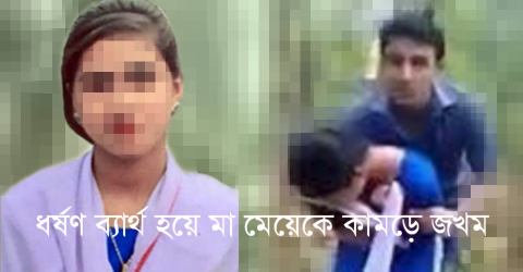 পাথরঘাটায় ধর্ষণে ব্যার্থ হয়ে মা মেয়েকে কামড়ে জখম করে দিলো ধর্ষক