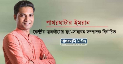 <small>ছাত্রলীগের পূর্ণাঙ্গ কমিটি ঘোষণা</small> পাথরঘাটার ইমরান কেন্দ্রীয় ছাত্রলীগের যুগ্ন-সাধারন সম্পাদক নির্বাচিত