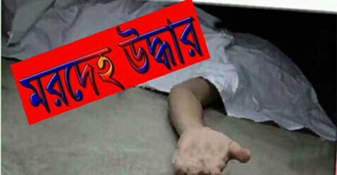 উজিরপুরে পুকুর থেকে যুবকের অর্ধগলিত মরদেহ উদ্ধার