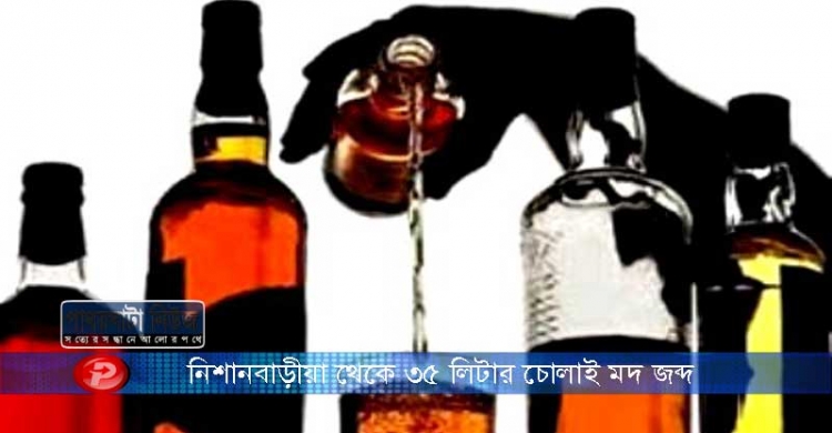 নিশানবাড়ীয়া থেকে ৩৫ লিটার চোলাই মদ জব্দ