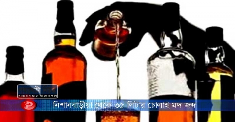 নিশানবাড়ীয়া থেকে ৩৫ লিটার চোলাই মদ জব্দ