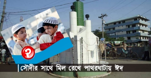 সৌদীর সাথে মিল রেখে পাথরঘাটায় ঈদ