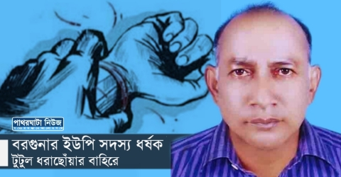 বরগুনার ইউপি সদস্য ধর্ষক টুটুল ধরাছোঁয়ার বাহিরে