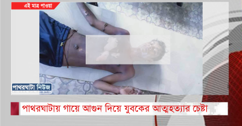 পাথরঘাটায় গায়ে আগুন দিয়ে যুবকের আত্মহত্যার চেষ্টা( ভিডিও)