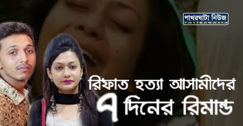 রিফাত হত্যায় দুই জনের ৭দিন, এক জনের তিন দিন রিমান্ড