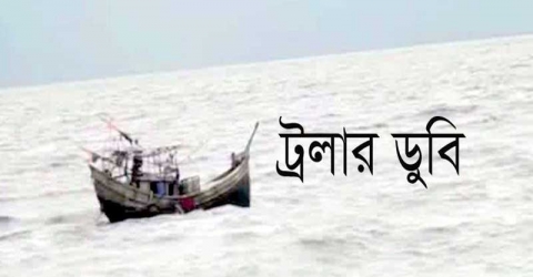 বঙ্গোপসাগরে ৯ জেলেকে নিয়ে ট্রলার ডুবি