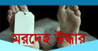 ঝালকাঠিতে যুবলীগ নেতাসহ দুজনের মরদেহ উদ্ধার