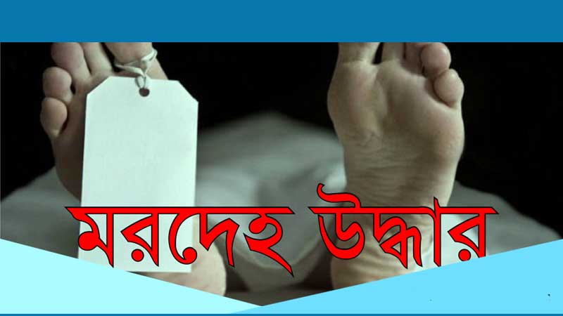 ঝালকাঠিতে যুবলীগ নেতাসহ দুজনের মরদেহ উদ্ধার / এই ছবিটি প্রতিকী