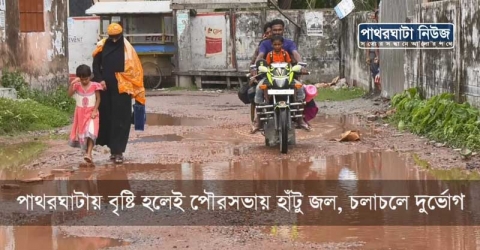 পাথরঘাটায় বৃষ্টি হলেই পৌরসভায় হাঁটু জল, চলাচলে দুর্ভোগ (ভিডিও সহ)