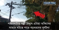 পাথরঘাটায় পল্লী বিদ্যুৎ এরিয়া অফিসের সামনে ঘটতে পারে বড়ধরনের দুর্ঘটনা