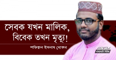 সেবক যখন মালিক, বিবেক তখন মৃত্যূ!